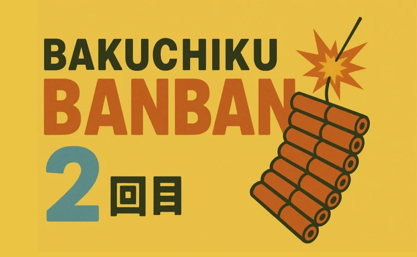 BAKUCHIKU BANBAN #2 開催のお知らせ – イベントWi-Fiネットワーク構築をネタにわいわい喋ろー
